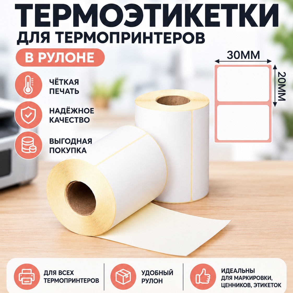 Термоэтикетки купить оптом в Воронеже | Торговый Дом Воронеж